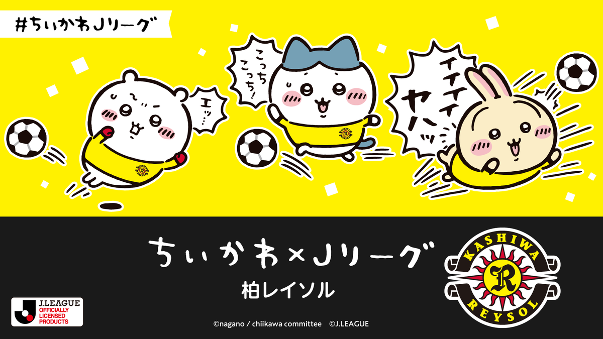 ちいかわ×Jリーグ】 毎週水曜日の #ちいかわ J1クラブ紹介リレー