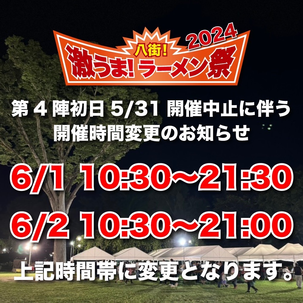 【「八街！激うま！ラーメン祭」】 悪天候が予想されるため開催日程・時間が変更となります。 5月31日(金):【中止】 6月1日(土):午前１０時３０分～午後９時３０分 6月2日(日):午前１０時３０分～午後９時 ※市役所駐車場はイベント終了の1時間後に閉門 #八街市 #ラーメン x.com/city_yachimata…