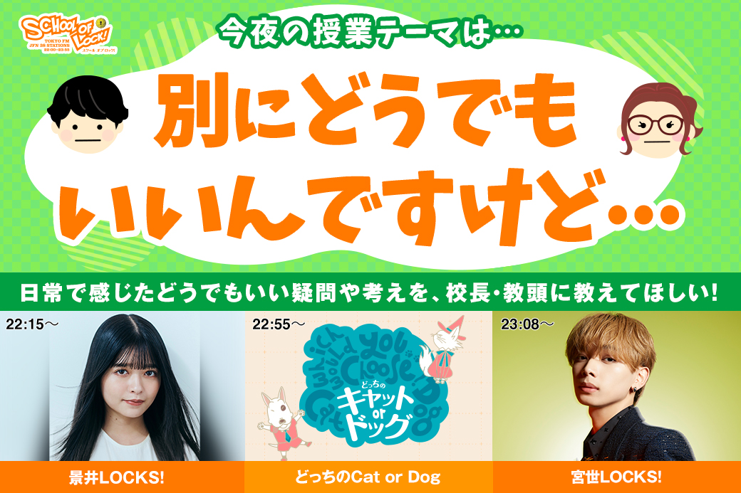 🏫22:00～🏫『#スクールオブロック 』

授業テーマは
【別にどうでもいいんですけど...】
どうでもいい素朴な疑問について話そう‼️

22:15～ #景井LOCKS❣️
#景井ひな 所長が友達作りに悩む生徒に逆電📳

23:08～ #宮世LOCKS
#宮世琉弥 先生が生徒の撮影した写真に注目📸

📻tfm.co.jp/listen/radiko