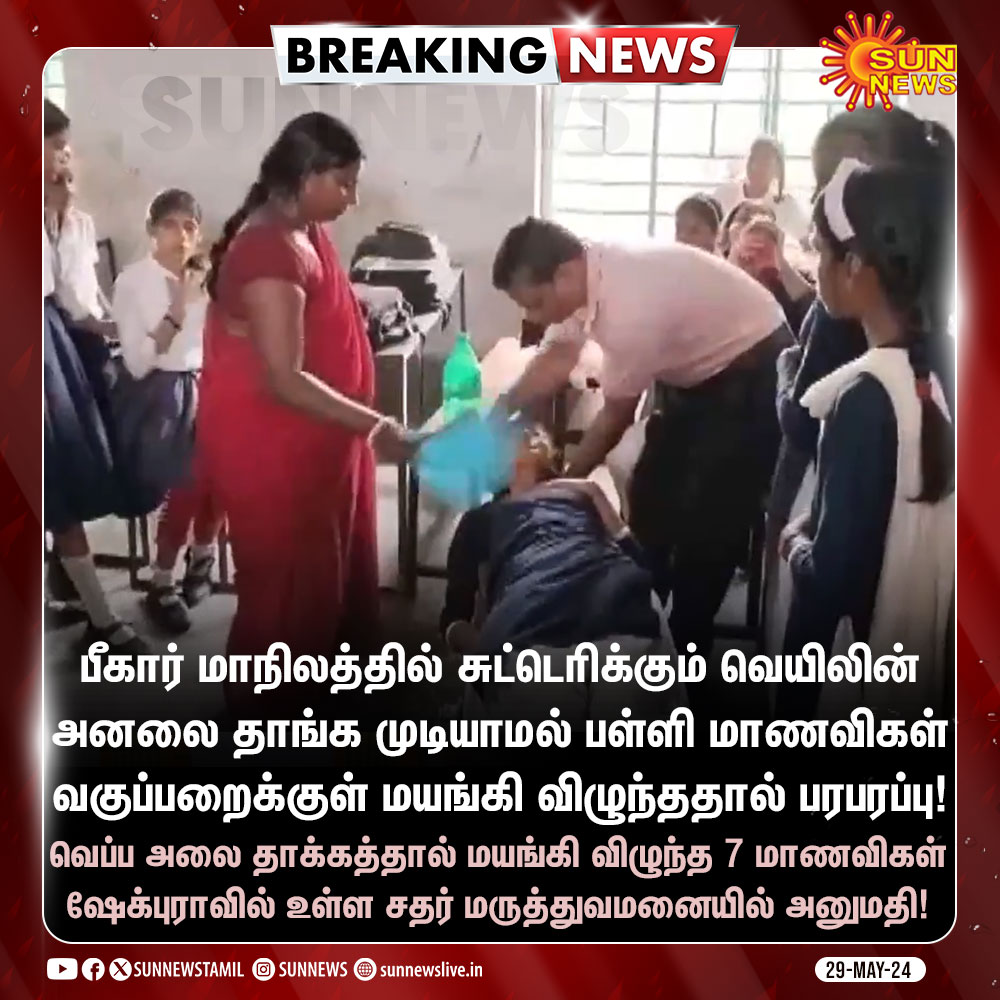 sunnewstamil's tweet photo. #BREAKING | பீகார் மாநிலத்தில் சுட்டெரிக்கும் வெயிலின் அனலை தாங்க முடியாமல் பள்ளி மாணவிகள் வகுப்பறைக்குள் மயங்கி விழுந்ததால் பரபரப்பு!
#SunNews | #Bihar | #StudentsFaint | #Summer | #HeatStroke https://t.co/2zOVM9nsFR