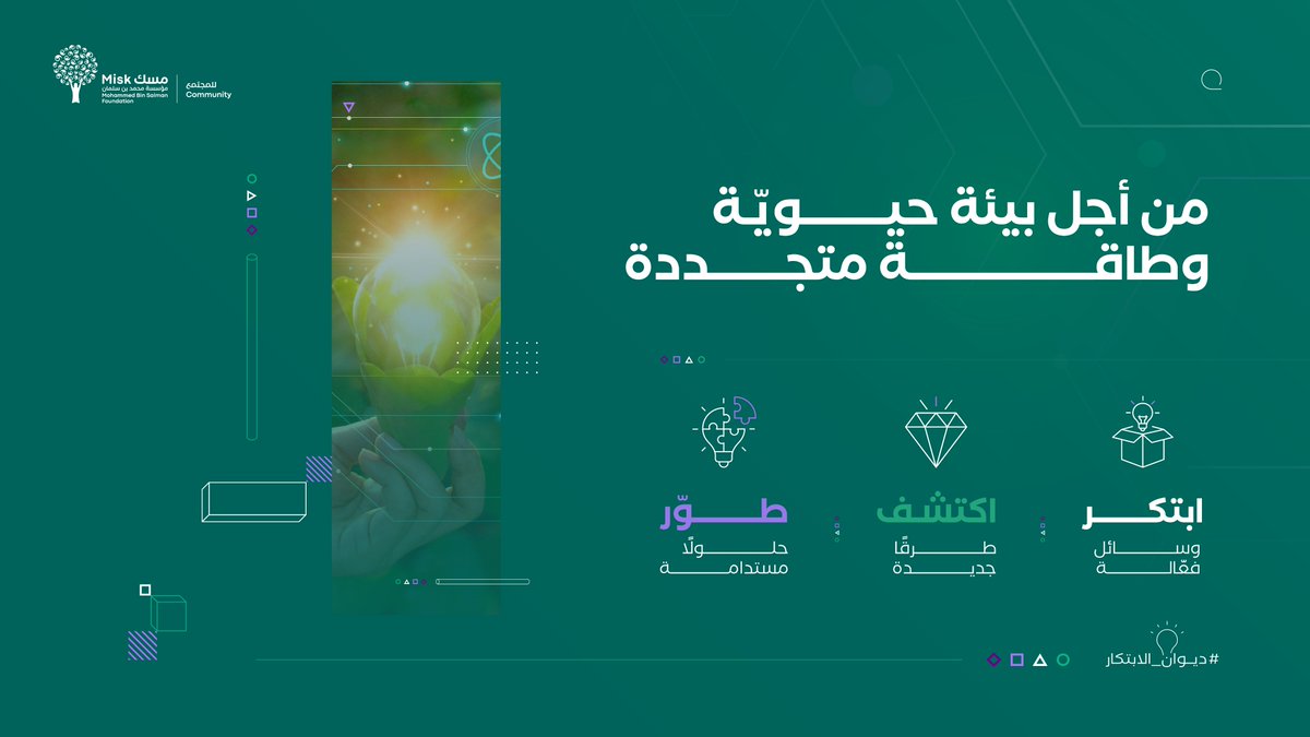 من فكرة تحوّلها إلى حلٍ مبتكر، ارسم لمجتمعك أسلوبًا جديدًا في التفاعل مع بيئته شارك أفكارك في مجال البيئة والطاقة و #فكّر_لبكرة : hub.misk.org.sa/ar/programs/co… #ديوان_الابتكار #مسك_للمجتمع