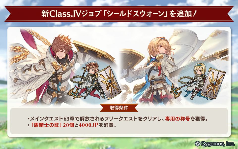 【グランブルーファンタジー】本日のアップデートにて、Class IVジョブ「シールドスウォーン」が追加！得意武器は「銃」「斧」で、敵の猛攻を耐え忍ぶことで高い攻撃力を得られるジョブです。また、「パラディン」と同じく「盾」を装備することが可能です！ #グラブル