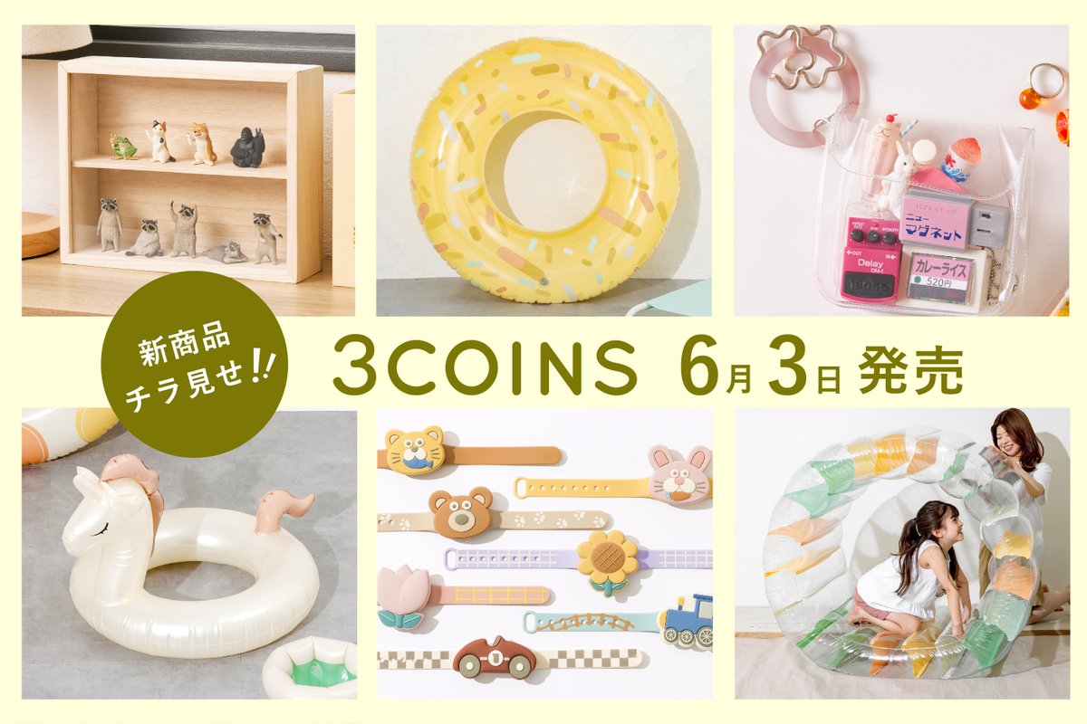 6月3日（月）より順次発売の #新商品チラ見せ👀 （沖縄県店舗は5日（水）より順次発売）  大人も子どもも楽しめるサマーグッズや、カプセルトイのコレクションアイテムなど、発売をお楽しみに♪ ▽ラインナップはこちらから  https://t.co/oR7NzTPahe #3COINS #3COINS新商品