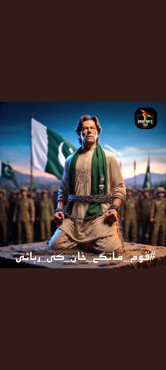 احتجاج واحد حل ہے 
رہا کرو رہا کرو 
عمران خان کو رہا کرو 
#ہو_گیا_انصاف_کا_قتل
#قوم_مانگے_خان_کی_رہائی
@TeamiPians