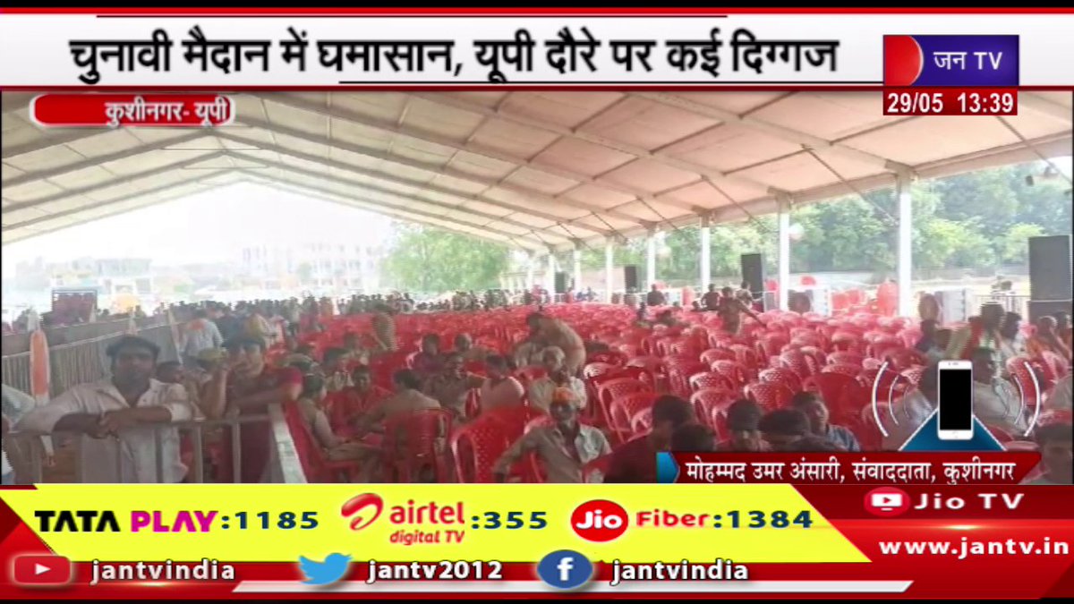 JANTV2012's tweet photo. Kushinagar News | लोकसभा चुनाव के आखिरी चरण का रण,चुनावी मैदान में धमासान,यूपी दौरे पर कई दिग्गज | JAN TV

https://t.co/wHKMQFUfP9

#kushinagar #upnews #loksabhaelections #fiercebattle #electionfield #uptour @BJP4UP @UPGovt @CMOfficeUP @chandanisinghb2 @CMYogiAdityaNat @sanjaychapps1 @ShishirGoUP #Jantv_vkj