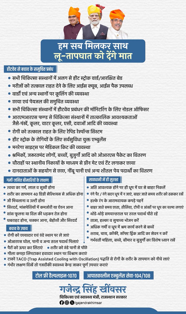 हम सब मिलकर साथ लू-तापघात को देंगे मात भीषण हीटवेव से हम सभी को साथ मिलकर लड़ना है। आप सभी से निवेदन है हीट वेव को लेकर जारी दिशा निर्देशों की अनुपालना करें। गर्मी के इस प्रकोप से बचने के लिए यह बहुत जरूरी है कि अनावश्यक धूप में बाहर न निकलें, आवश्यक कार्य हेतु बाहर जाने पर