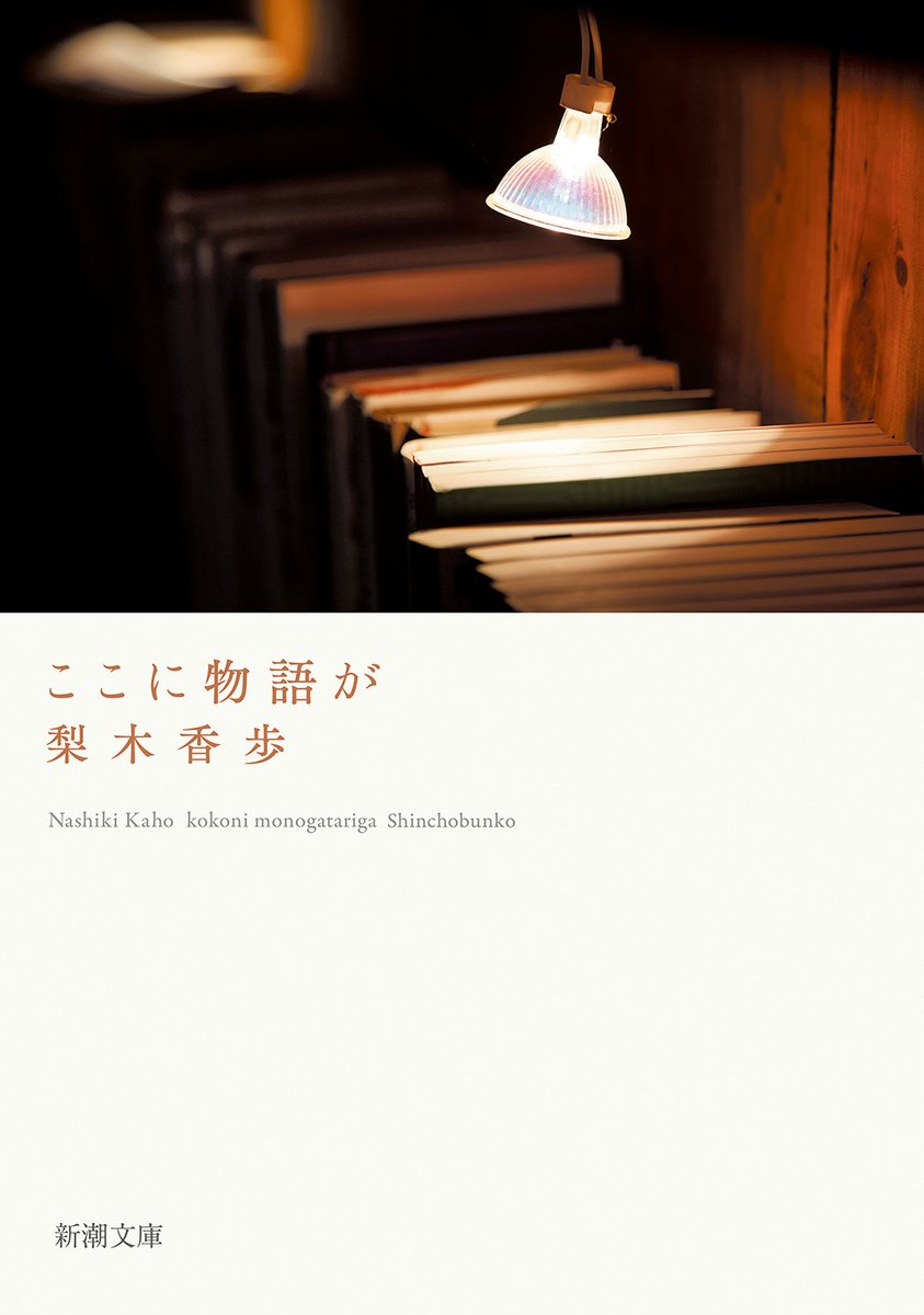 『ここに物語が』梨木香歩 著
人は物語に付き添われ、支えられて、一生をまっとうする。長年に亘り綴られた書評や、本にまつわるエッセイを収録した贅沢な一冊。
shinchosha.co.jp/book/125347/