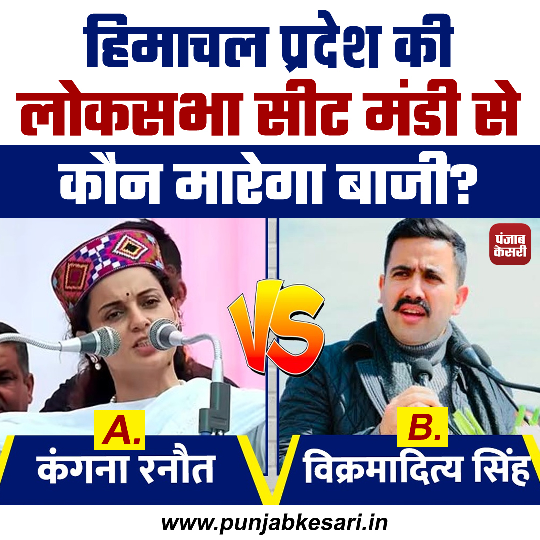 हिमाचल प्रदेश की लोकसभा सीट मंडी से कौन मारेगा बाजी ?

#HimachalPradesh #LokSabhaElections #Mandi #VikramadityaSingh #KanganaRanaut #Elections2024 #ElectionsResult