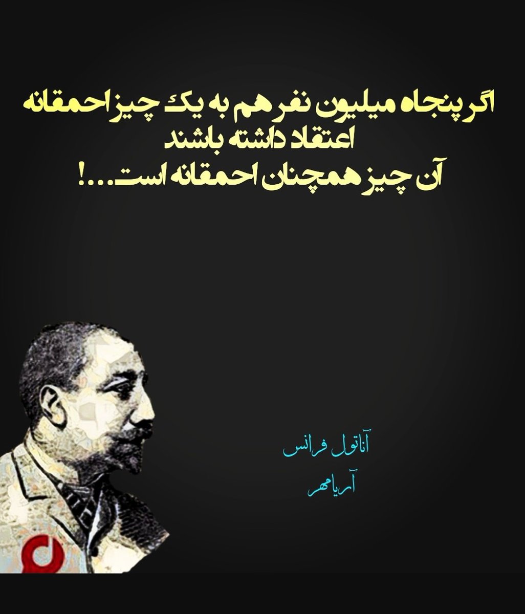 @nergalnemesis عرزشی احمق و خایه مال  اگر پنجاه میلیون نفر هم به یک چیز احمقانه اعتقاد داشته باشند 
آن چیز همچنان احمقانه است
#کیر_تو_رفح