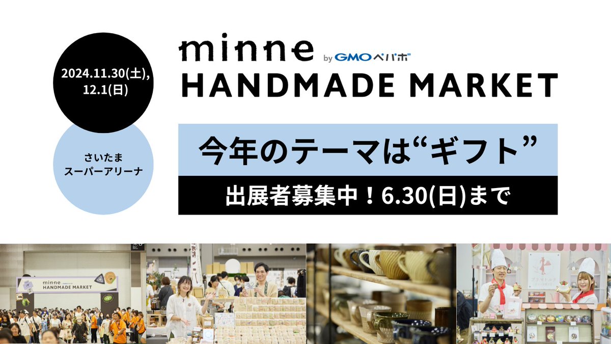 minneのハンドメイドマーケット2024出展者募集中／ ハンマケを一緒に盛り上げてくれるみなさんをまだまだ募集しております！ テーマは「ギフト🎁」  多くの方々に、素敵な作品を贈りませんか？ 詳しくはこちらから ▶️https://t.co/JV2GCEU1Z1 #ハンマケ2024 #minne  #出展 ...