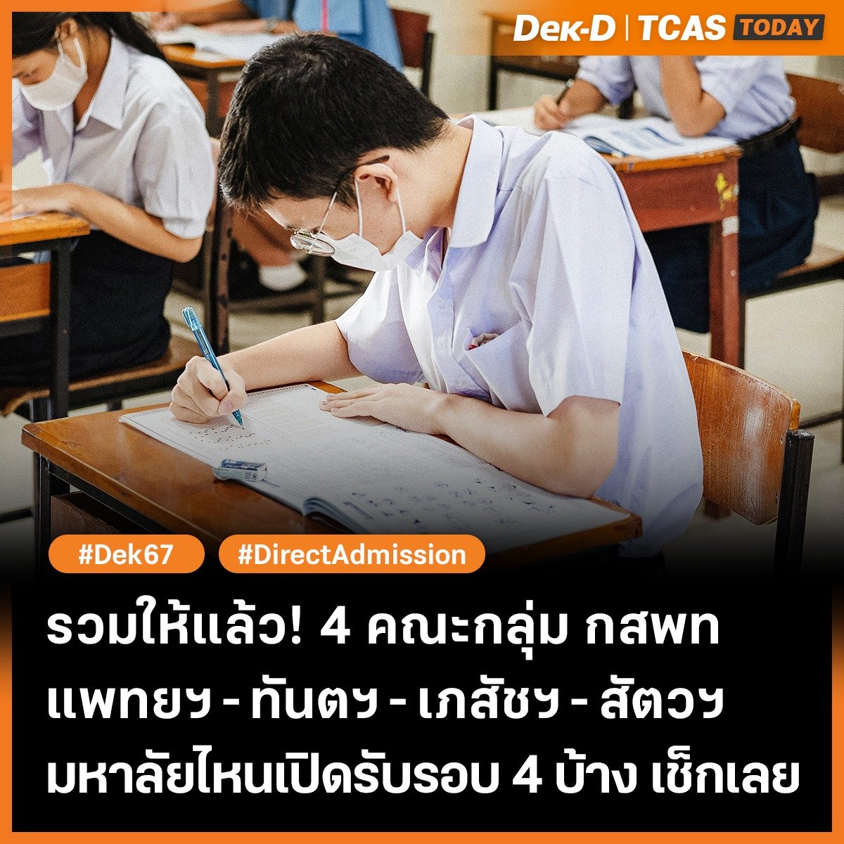 คณะแพทย์ที่เปิดรับรอบ 4
- แพทย์ ม.แม่ฟ้าหลวง
- แพทย์ ม.เกษตรศาสตร์
คณะทันตแพทย์ ที่เปิดรับรอบ 4
- ทันตแพทย์ ม.แม่ฟ้าหลวง
- ทันตแพทย์ ม.ขอนแก่น
คณะเภสัชศาสตร์ ที่เปิดรับรอบ 4
- เภสัชฯ มศว
- เภสัชฯ ม.สงขลาฯ
- เภสัชฯ ม.บูรพา
คณะสัตวแพทยศาสตร์ ที่เปิดรับรอบ 4
- สัตวแพทย์ ม.มหาสารคาม