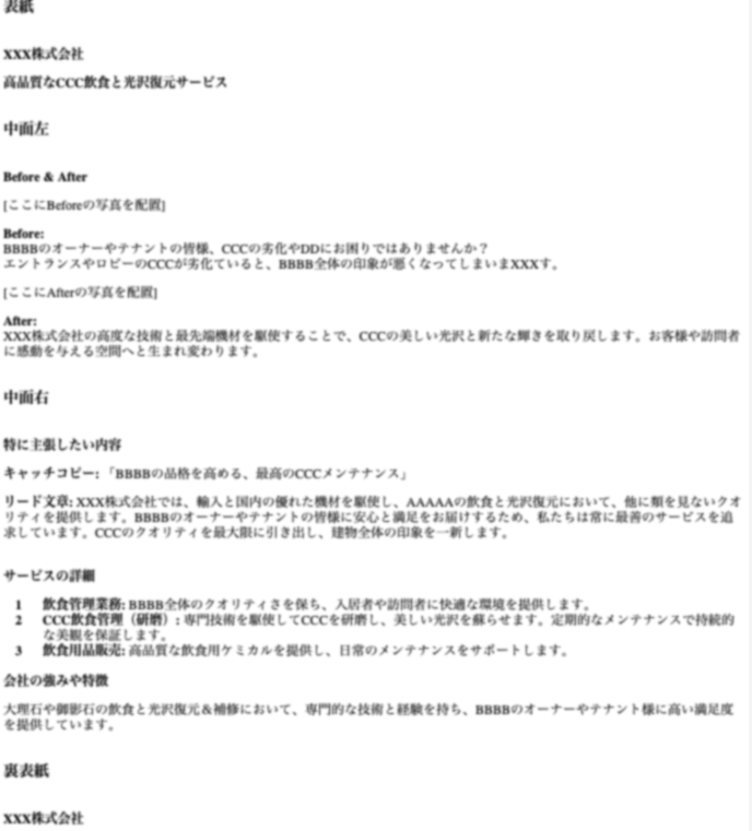 GPTの編集能力なかなか高いな....。
下手なデザイナーがやるよりデキるぞ.....。

会社概要や特徴やサービス内容を入れて、
会社案内の構成を作れって言ったら
7割ぐらいの完成度で出してきた。。。

そこからコピーの切り口や
構成要素に注文を出したら
9割完成してしまった。。。

やばぁ...