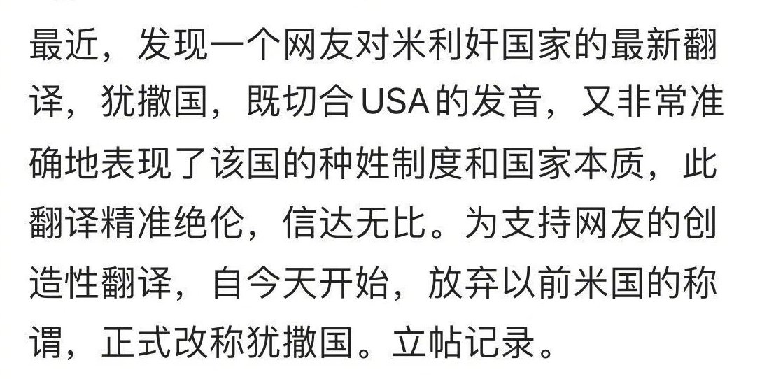 有网友表示，应该把美国USA翻译成犹撒国！

真是天才的翻译啊，这个名字好，以后民间就叫犹撒国吧😬