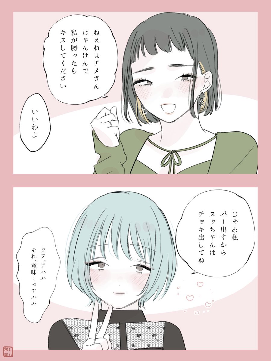 もうキスしちゃった方が早い
 #スゥとアメ 創作百合 