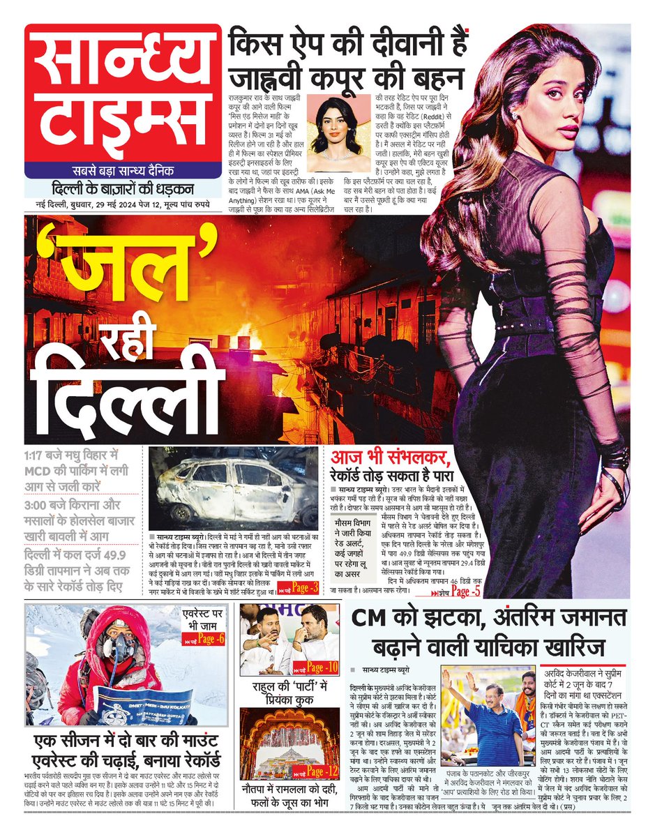 Hello Readers! Here is #FrontPage of today's Sandhya Times #Heatwave #Delhi #Fire #ArvindKejriwal #MountEverest