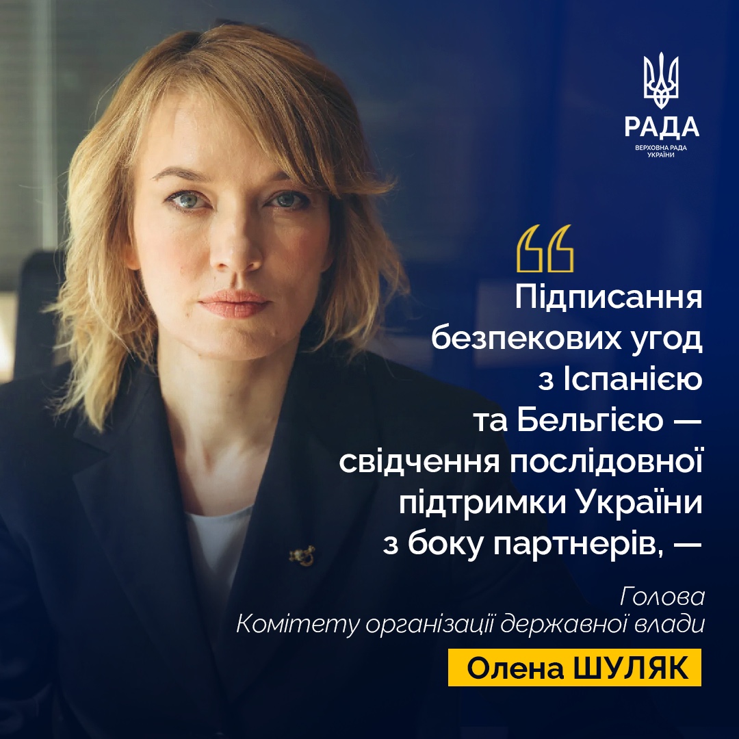 ❗️Підписання безпекових угод з Іспанією та Бельгією — свідчення послідовної підтримки України з боку партнерів, — Голова Комітету організації державної влади Олена Шуляк. 📲Деталі: rada.gov.ua/news/news_kom/…