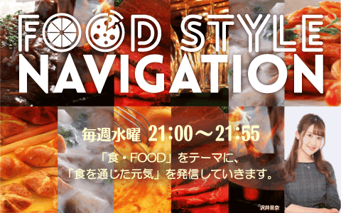 5/29(水)21:00～【FOOD STYLE NAVIGATION】 本日のメインゲストは、国内の名店、 フランスでの修行を重ね、 2013年に名古屋市西区にオープンした 四間道レストランMATSUURAの オーナーシェフ、松浦仁志さんです🇫🇷 📱💻で📻が聴けます↓ radiko.jp/share/?sid=FMA… #フーナビ #FMAICHI