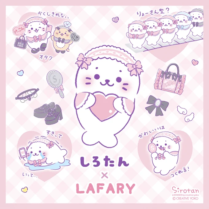 しろたん×LAFARYガーリー&ファンシーな世界観でときめきを届けるブランド「LAFARY」 としろたんのコラボアイテムが7/5(金)に登場尊い推しのためにがんばるりょーさんがた?しろたんがかわいい詳細は後日UP!お楽しみに 