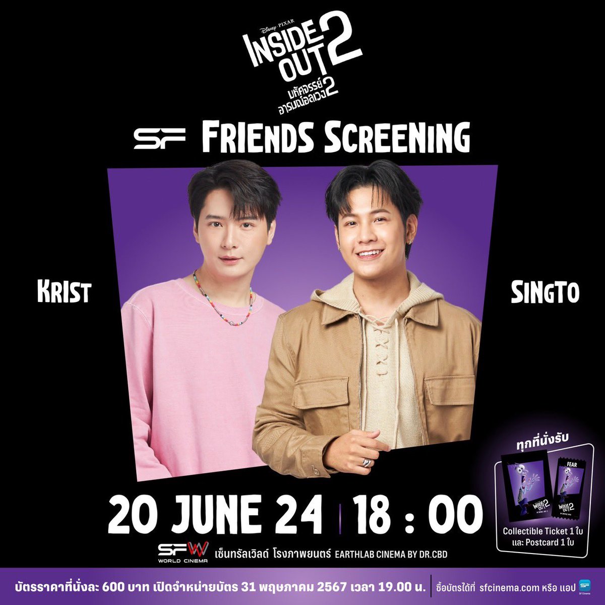 ---- #KristSchedule ---- Inside out 2 SF friends screening 🗓️ 20.06.2024 ⏰ 18.00 📍SFW เซ็นทรัลเวิลด์ โรงภาพยนตร์ EARTHLAB CINEMA BY DR.CBD 🎟 จำหน่ายบัตร ticket on sale 31.05.2024 เวลา 19.00 เตรียมซื้อบัตรได้ที่ ● เว็บไซต์ sfcinema.com ● แอปพลิเคชัน SF