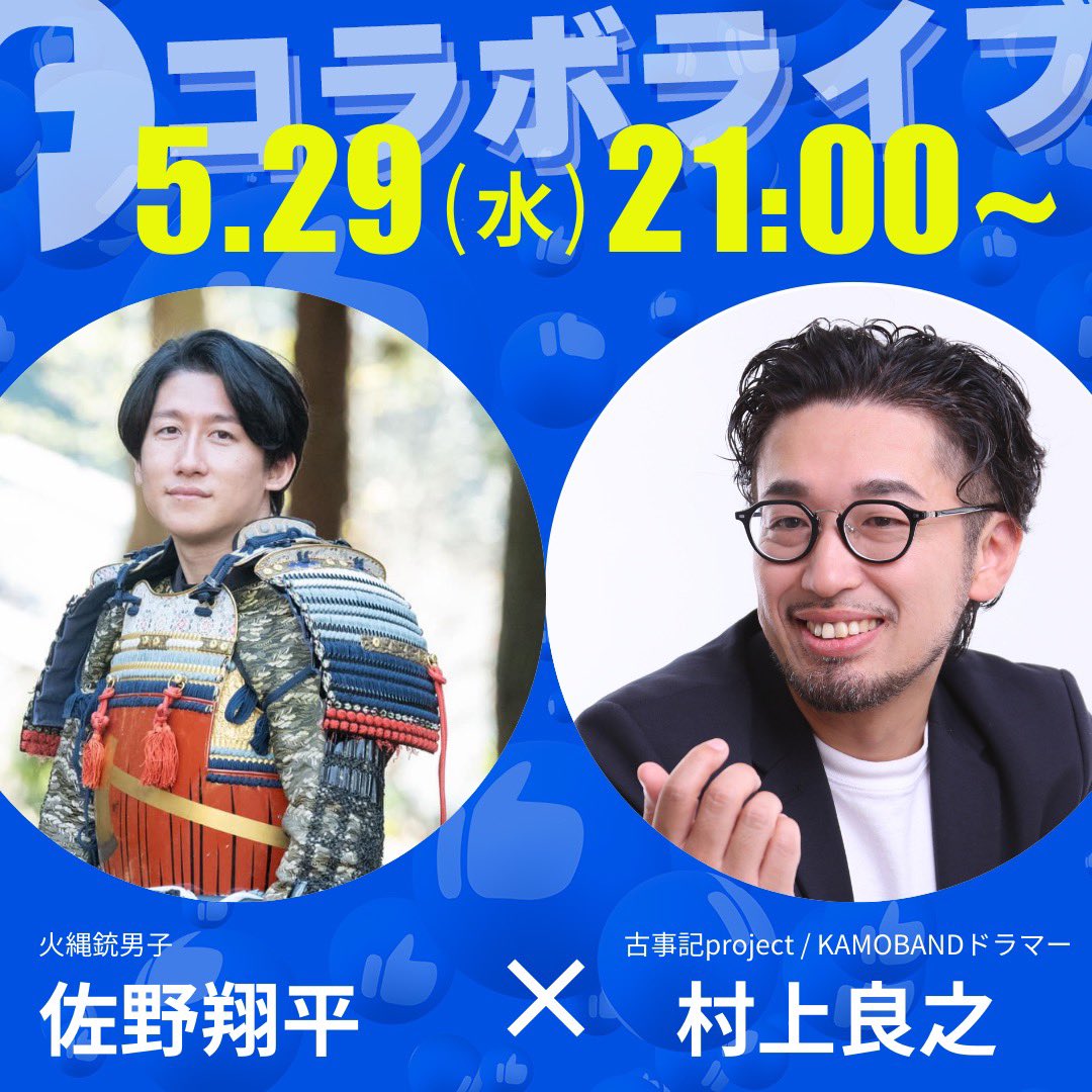 【本日21時〜】
火縄銃男子の佐野翔平さんと対談します😆

翔平さんとは歴ビズというコミュニティを一緒に運営している仲間🔥🔥🔥
そして、今回の7/3東京キネマ倶楽部のシルバースポンサー様でもあります✨

日本の文化が大好きな2人が語ります😍
是非、お聴きください🙇