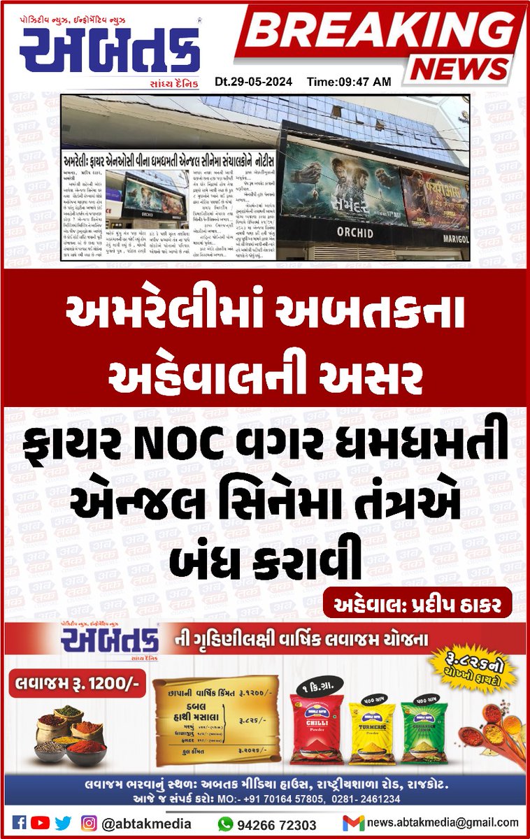 #amreli #bigbreakingnews #CinemaLoversDay #moviestar #noc #abtakmediahouse 

@CMOGuj 
@GujaratPolice 
@sanghaviharsh