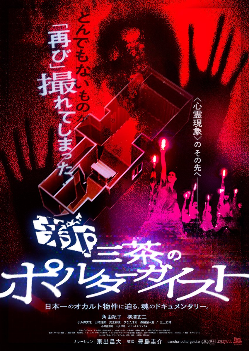 先行上映『新・三茶のポルターガイスト』 完成披露上映会@池袋シネマ