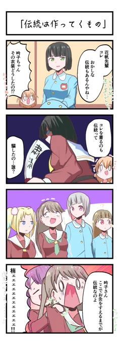 蓮ノ空4コママンガ「伝統は作ってくもの」#lovelive 