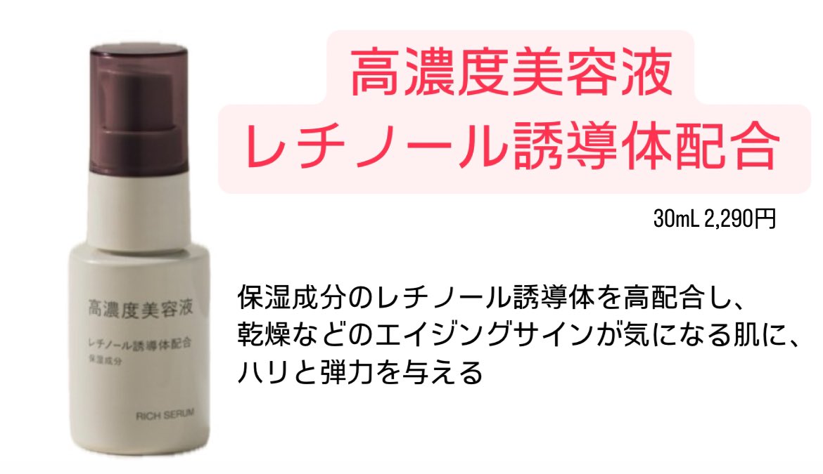 ma0226411's tweet photo. 無印良品さん…？？また確実にバズる美容液出すんですね？？

天然由来成分100％の美容液シリーズだって…しかもビタミンC誘導体、レチノール、セラミド？？全部買います https://t.co/1Kzm1Y6CSw