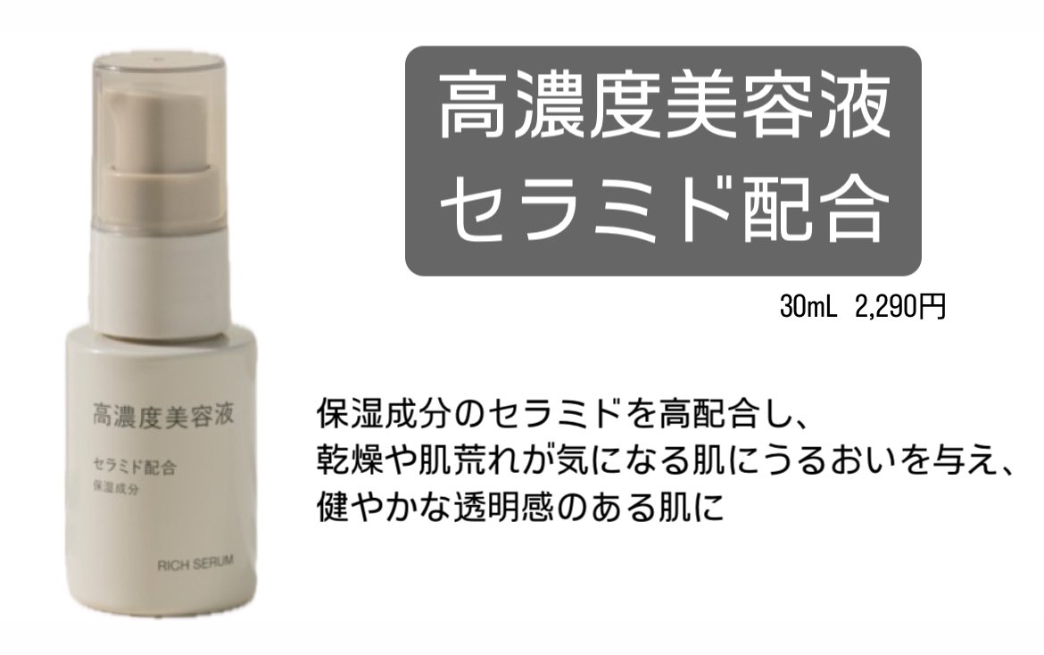 ma0226411's tweet photo. 無印良品さん…？？また確実にバズる美容液出すんですね？？

天然由来成分100％の美容液シリーズだって…しかもビタミンC誘導体、レチノール、セラミド？？全部買います https://t.co/1Kzm1Y6CSw