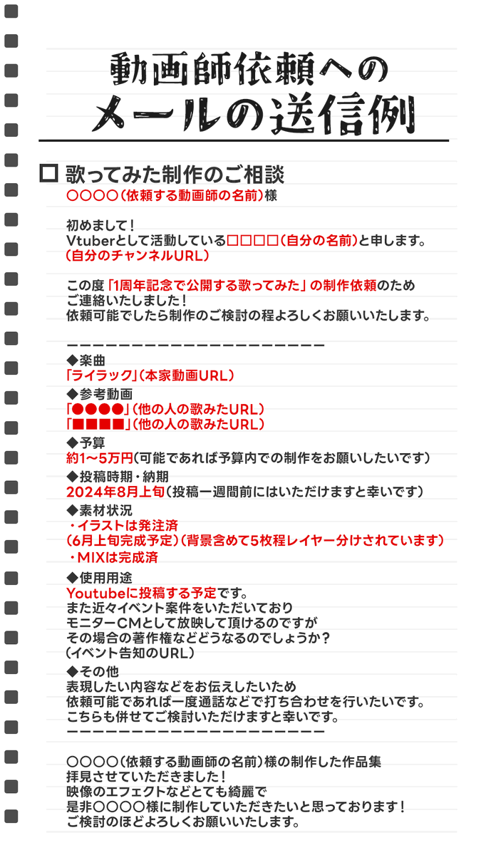 歌みたMVを動画師に依頼する時のメール例文✍️
大体これに沿っていれば無難で失礼は無いかなと

#歌ってみた #MV #Vtuber #動画師