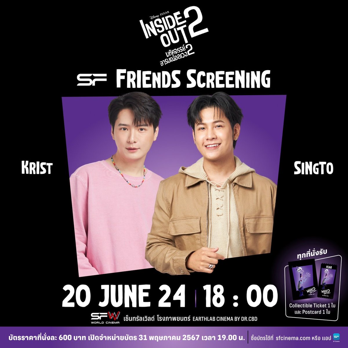 #SingtoSchedule Update !! 📣 พฤหัสบดี (20 มิ.ย. 67) พบกับ 'สิงโต ปราชญา' และ 'คริส พีรวัส' 💜 #ทีมกลั๊วกลัว กับรอบพิเศษ #SFFriendsScreening Disney & Pixar's Inside Out 2 ⏰ รอบเวลา 18.00 น. l 6 P.M. (BKK Time) 🏞️ โรงภาพยนตร์ EARTHLAB CINEMA BY DR.CBD , SFW เซ็นทรัลเวิลด์ 💳