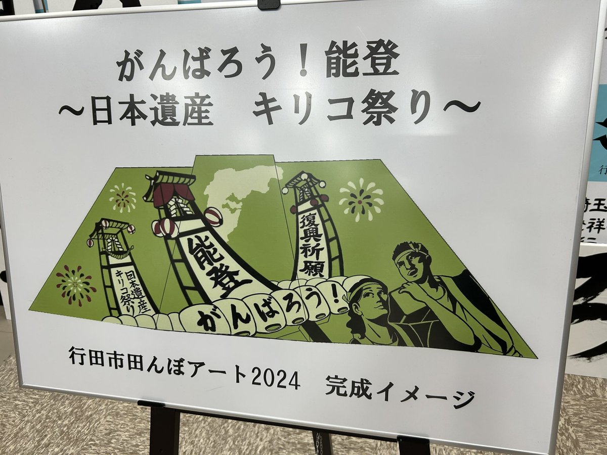 今年の田んぼアート図柄が発表になりました。
テーマ「がんばろう！能登　日本遺産　キリコ祭り」
文字は石川県立能登高校書道部員の作品を使用しています。
#行田市　#田んぼアート　#復興祈願