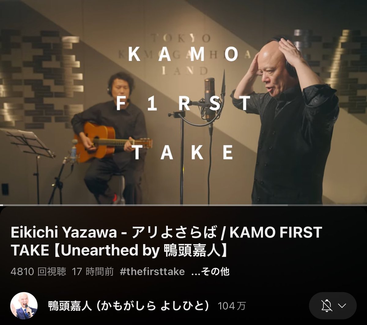 ˗ˏˋ 🌟 鴨頭嘉人 FIRST TAKE 🌟 ˊˎ˗

鴨頭嘉人さんのFIRST TAKE 
の　<a href="/kamohappy/">鴨頭嘉人📣YouTube計110万人の講演家✖コミュニケーション研究家（Web3おじさん）</a> 
撮影、編集させていただきました‼️

撮影　playApart 
編集　志垣霄太朗　<a href="/SLIE_/">志垣霄太朗 🔥NEXT Live 4月10日 代々木ラボ</a> 

Eikichi Yazawa - アリよさらば / KAMO FIRST TAKE【Unearthed by 鴨頭嘉人】 
youtu.be/u_o4JkWHU28?si… <a href="/YouTube/">YouTube</a>より