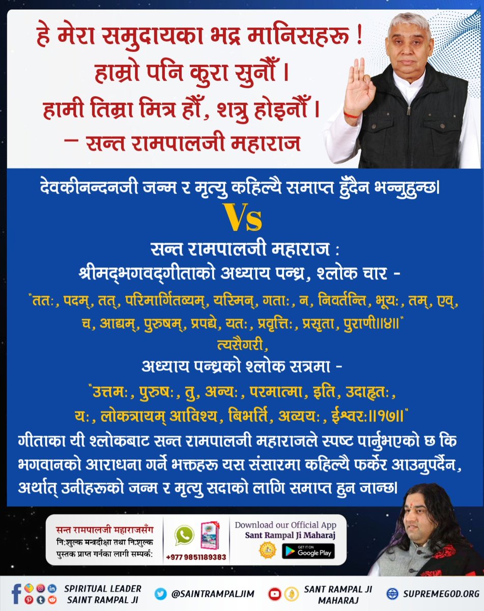 MayaBuddi's tweet photo. #बुद्धिमान्_हिन्दुहरू_जाग्नुहोस् गीता अध्याय ४ को श्लोक ३३ र ३४ मा ब्रह्मले भनेका छन् कि हे अर्जुन! ज्ञान नै सर्वश्रेष्ठ यज्ञ हो। उक्त तत्त्वज्ञानका  लागि तत्त्वदर्शी सन्तलाई दण्डवत प्रणाम गरी सरलता पूर्वक प्रश्न गरेमा ती तत्त्वज्ञानी महात्माले तिमीलाई उपद���श दिनेछन्। https://t.co/JkVYjzobiK