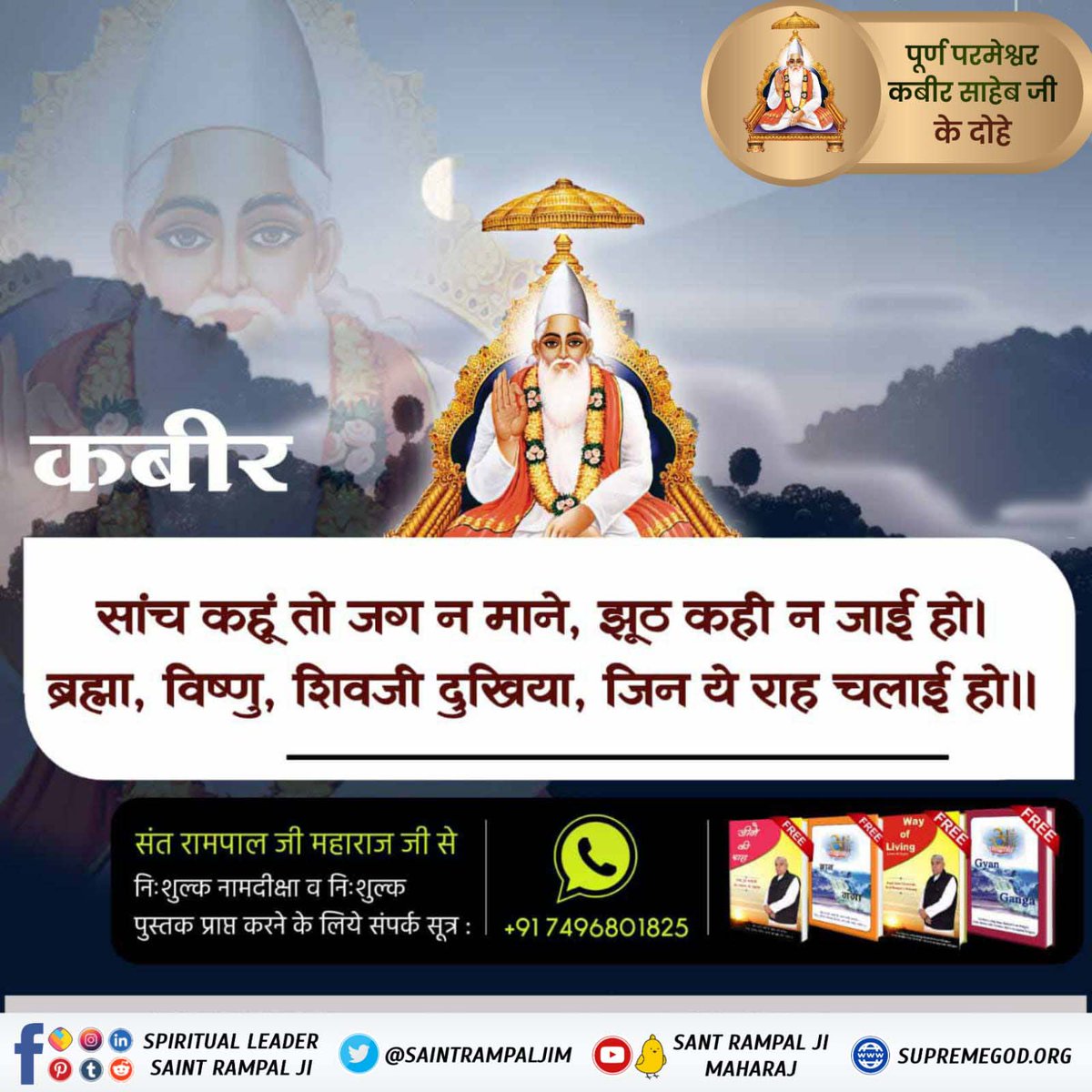 #सतभक्ति_संदेश 
कबीर परमात्मा कहते है की अगर मैं सच कहूं तो यह संसार मानता नही और झूठ बोला नही जाता। ब्रम्हा, विष्णु, शिवाजी दुखी जिन्होंने यह राह चलाई है।
यह संसार रूपी भाव सागर से पार होने के लिए पूर्ण संत की शरण में जाना चाहिए और वर्तमान में पूर्ण संत रामपाल जी महराज है।