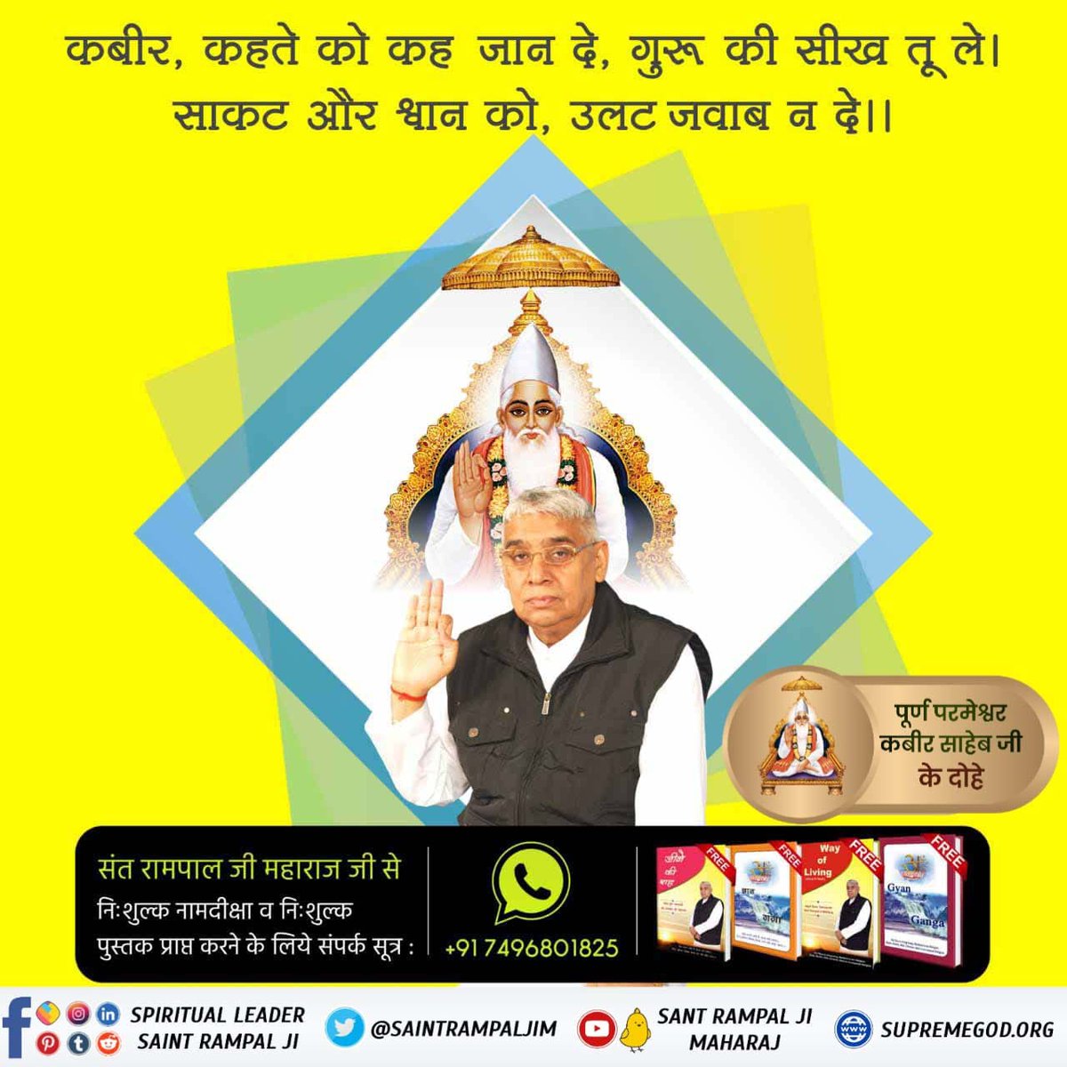 #परमात्माकबीरकी_वाणी_एकमंत्र के समान है
कबीर, जिव्हा तो वोहे भली, जो रटै हरिनाम।
ना तो काट के फैंक दियो,मुख में भलो ना चाम।।
जैसे जीभ शरीर का बहुत महत्वपूर्ण अंग है। यदि परमात्मा का गुणगान तथा नाम-जाप के लिए प्रयोग नहीं किया जाता है तो व्यर्थ है।
Kabir is God
#GodMorningWednesday
