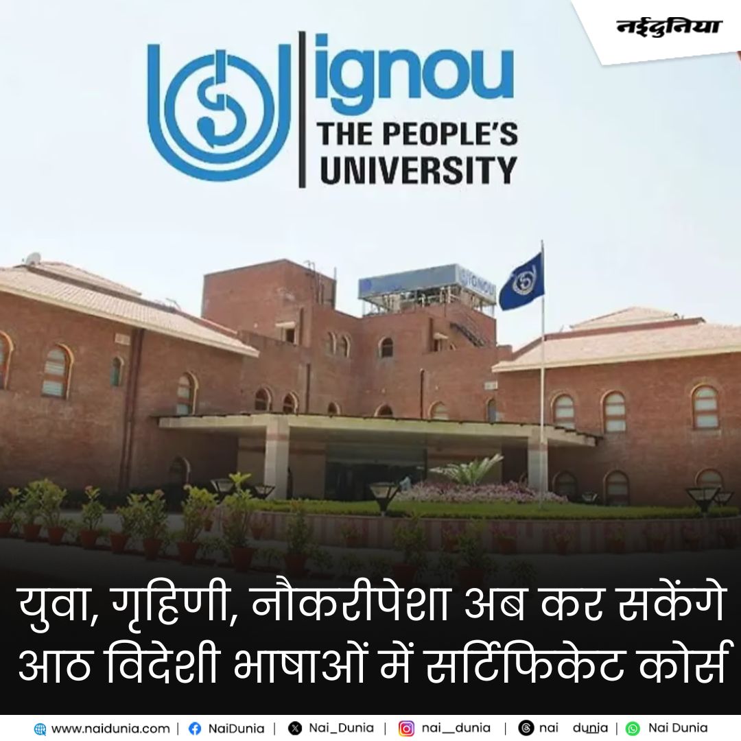 Nai_Dunia's tweet image. shorturl.at/UaYo5 || युवा, गृहिणी, नौकरीपेशा अब कर सकेंगे आठ विदेशी भाषाओं में सर्टिफिकेट कोर्स
#IGNOU #ChhattisgarhNews #CertificationCourse