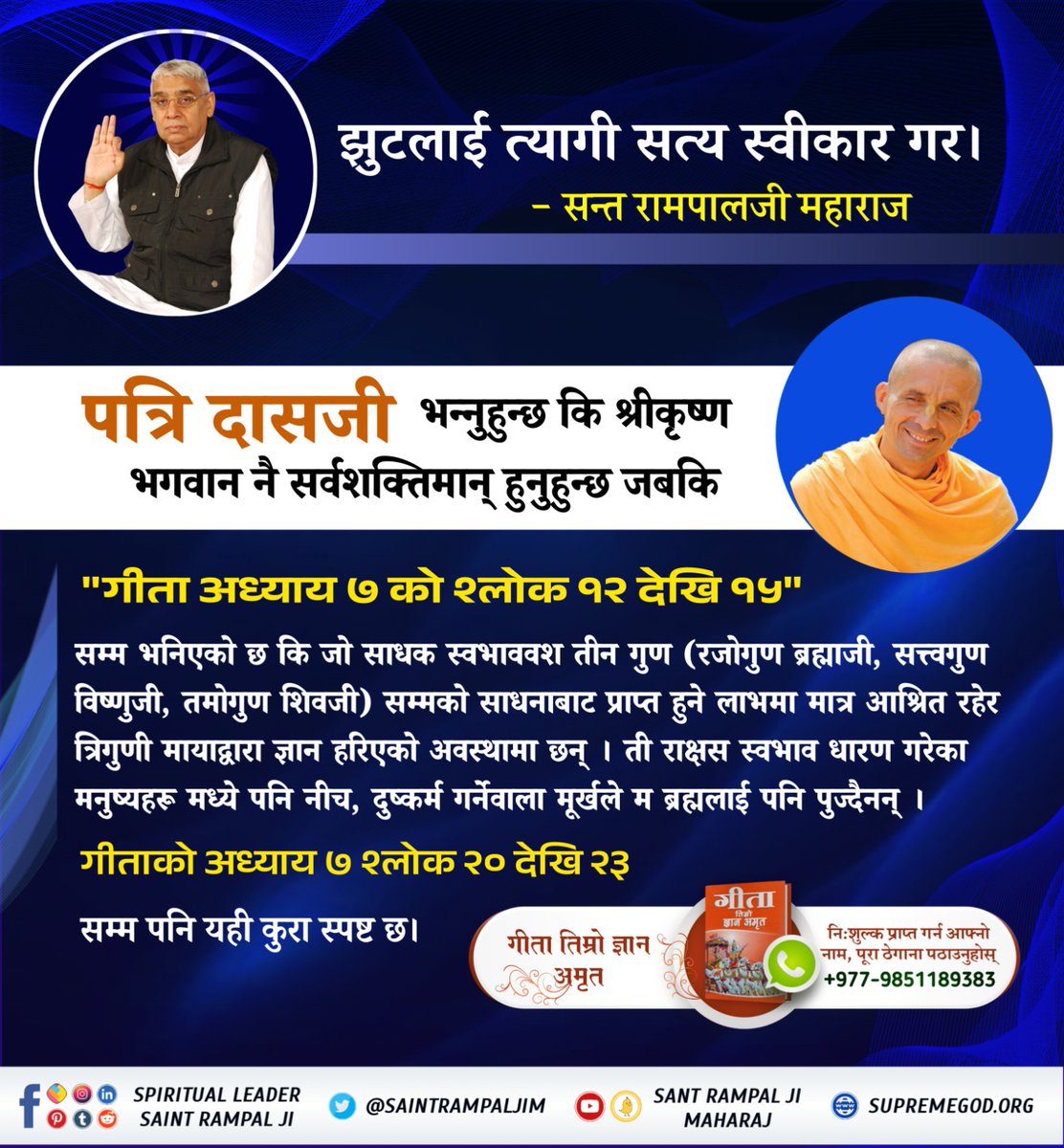 MayaBuddi's tweet photo. #���ुद्धिमान्_हिन्दुहरू_जाग्नुहोस् हिन्दू गुरु पुस्कर खतिवडा आफ्नो प्रवचनमा भन्नुहुन्छ कि पितृ उद्धारका लागी त्रिपिण्डी श्राद्ध र कर्मकाण्ड गर्नुपर्छ जबकि पवित्र गीतामा भुत पूजा, पितृ पुजा आदि निषेध गरिएको छ। विस्तृत जानकारीको लागि अवश्य पढ्नुहोस् ज्ञान गंगा। https://t.co/GwIOrYzuaW