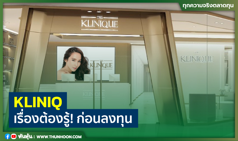 KLINIQ เรื่องต้องรู้! ก่อนลงทุน
อ่านเพิ่มเติม คลิก thunhoon.com/article/294268
#thunhoon #หุ้น #KLINIQ