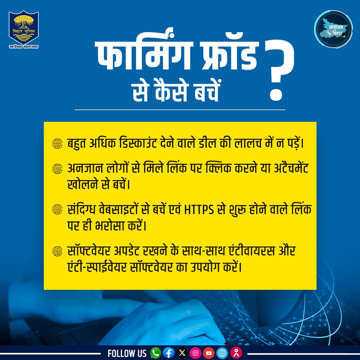 जानें फार्मिंग फ्रॉड क्या है और आप किन सावधानियों को अपनाकर इस फ्रॉड से बच सकते हैं। . . #BiharPolice #cyberawareness #cybersecurity #Bihar