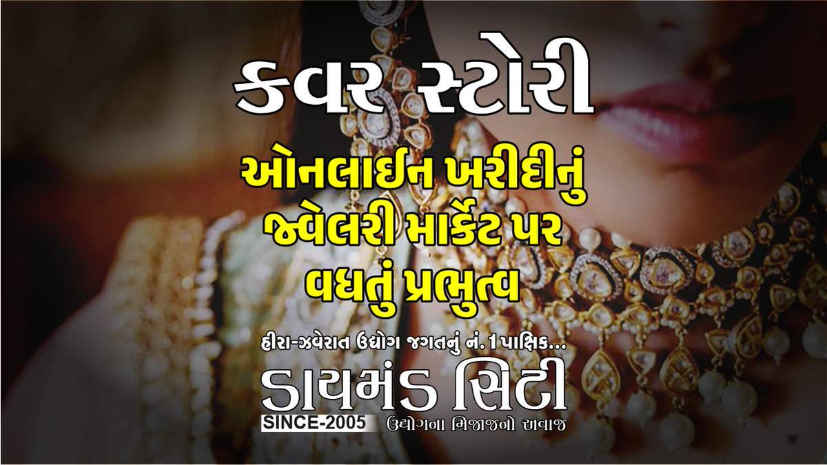 ઓનલાઈન ખરીદીનું જ્વેલરી માર્કેટ પર વધતું પ્રભુત્વ DIAMOND CITY NEWS, SURAT #ChowTaiFook #COVERSTORY #DiamondCityNews #DIAMONDCITYNEWSPAPER #Diamonds #Ecommerce #Jewellerymarket #KalyanJewellers #LVMH #OnlineShopping diamondcitynews.com/online-shoppin…