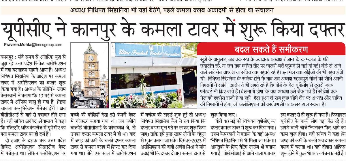 क्रिकेट से ज्यादा क्रिकेट की पॉलिटिक्स के लिए मशहूर उत्तर प्रदेश क्रिकेटअसोसिएशन (#UPCA) में हर महीने कुछ दिलचस्प होता है। अध्यक्ष निधिपत सिंहानिया ने BCCI में रजिस्टर्ड #UPCA के पते कमला टावर में ऑफिस चालू कर दिया है। #Kanpur #Cricket @NBTLucknow