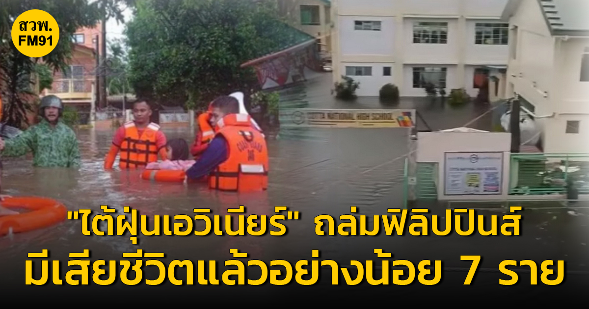 'ไต้ฝุ่นเอวิเนียร์' ถล่มฟิลิปปินส์ สร้างความเสียหายอย่างหนัก ล่าสุดมีผู้เสียชีวิตแล้วอย่างน้อย 7 ราย #FM91 อ่านข่าวต่อ >> fm91bkk.com/newsarticle/30…