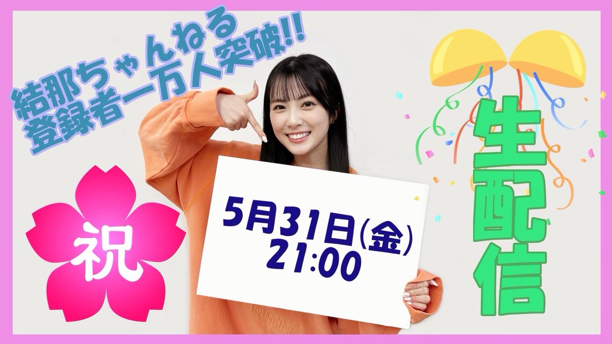 #結那ちゃんねる ㊗️登録者1万人突破🎉 ＂5週目に何かが起こる!?＂の正体は⋯ ／ 📢5月31日（金）21:00～ 結那ちゃんねる生配信決定！✨️ ＼ 先週の #結那がいく #リアルYRPG で チラッと匂わせをしてました🫣 結那ちゃんねる＂新情報＂もあり😳 ぜひご覧ください！ youtube.com/@yuina_channel…