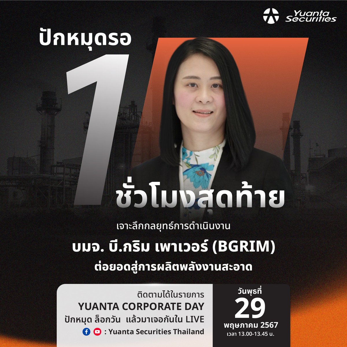 ปักหมุดรอ 1 ชั่วโมงสุดท้าย💥
เจาะลึกกลยุทธ์การลงทุน โดยคุณศิริวงศ์ บวรบุญฤทัย Executive Vice President - Finance and Accounting
มาร่วมเปิดมุมมองการลงทุน ค้นพบกลยุทธ์ ไขทุกข้อสงสัย📈💰
⏰ทาง Facebook/ Youtube : Yuanta Securities Thailand 
#yuanta #หยวนต้า #บีกริม #BGRIM