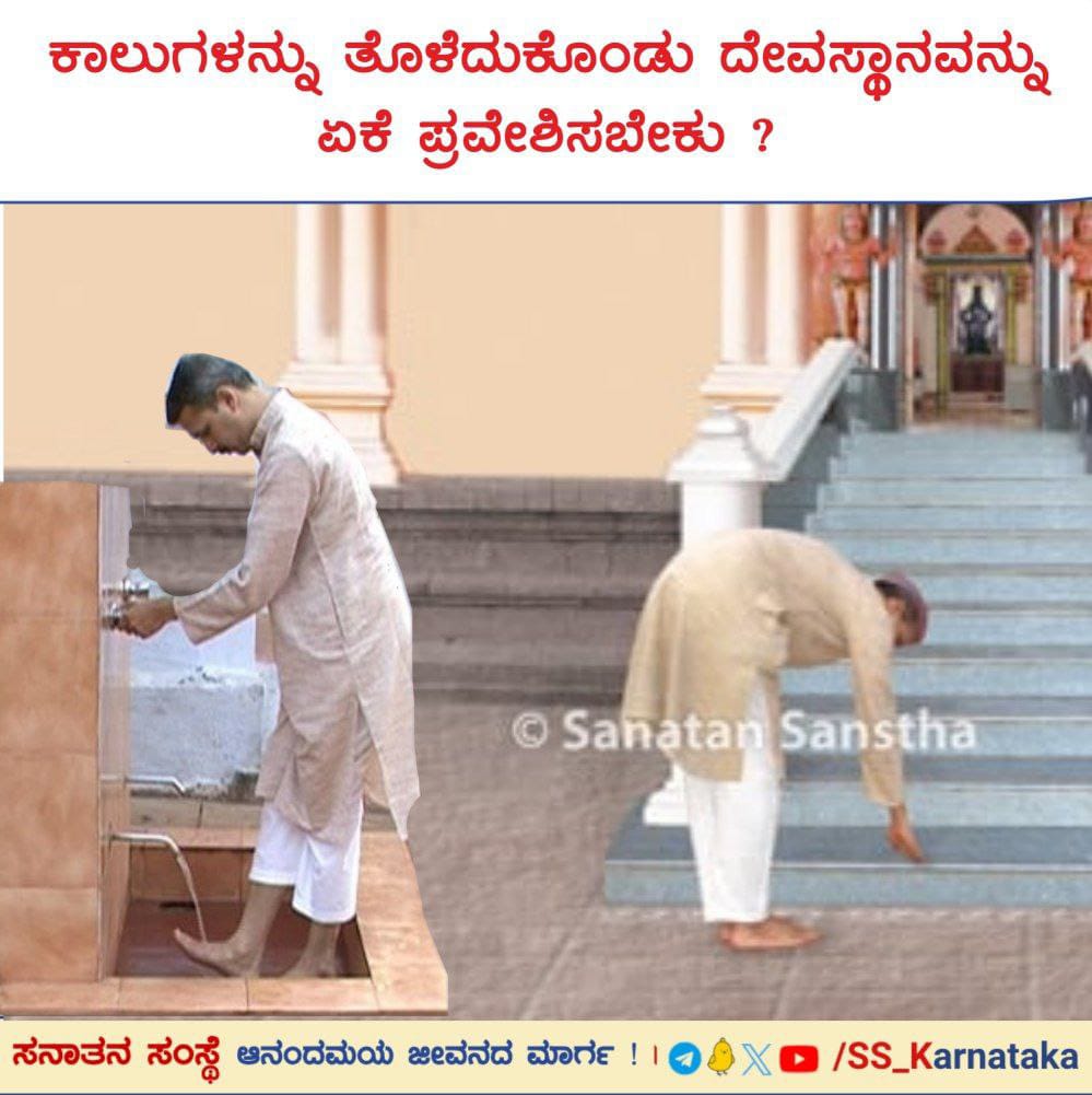 AmithKV6's tweet photo. 🌼 ಕಾಲುಗಳನ್ನು ತೊಳೆದುಕೊಂಡು ದೇವಸ್ಥಾನವನ್ನು ಏಕೆ ಪ್ರವೇಶಿಸಬೇಕು ? 🌼

ರಸ್ತೆಯ ಮೇಲೆ ನಡೆದಾಡುವಾಗ ನಮ್ಮ ಕಾಲುಗಳಿಗೆ ಧೂಳಿನ ಕಣಗಳು ಅಂಟಿಕೊಳ್ಳುತ್ತವೆ. ಕಾಲುಗಳನ್ನು ತೊಳೆದುಕೊಳ್ಳದೇ ದೇವಸ್ಥಾನವನ್ನು ಪ್ರವೇಶಿಸಿದರೆ ನಮ್ಮ ಕಾಲುಗಳಿಗೆ

ವಿವರವಾಗಿ ಓದಿರಿ 👇

https://t.co/OoCN2hVria

Subscribe :

https://t.co/0VKM1p3sFD https://t.co/LWHtVNDQHD