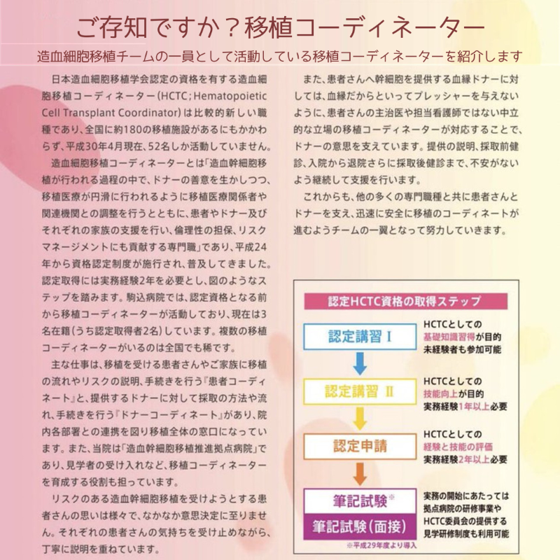 ご存じですか？移植コーディネーター／ 移植コーディネーターは、造血