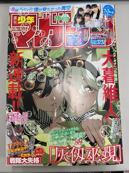 💕週マガ26号本日発売💕

表紙は大暮維人先生の新連載『灰仭巫覡』✨
『女神のカフェテラス』は第153話「寂しがり屋だから」が掲載🆙

ここ最近お悩みモードがつづく秋水ちゃん。その胸中は…❓🤔

#女神のカフェテラス 
#週マガ 
#マガポケ 