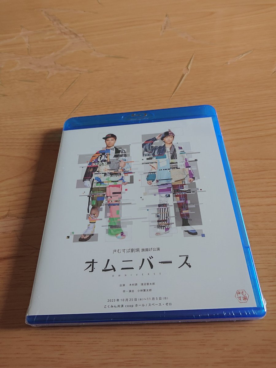 きむすば劇場旗揚げ公演
オムニバ―ス❤️💙❤️💙のBlu-rayが届きました✨宇宙最速チケットが残念ながら買えず観に行けなかったので、ありがたいです😌💓本当にありがとうございます☺️🖐️ゆっくりと視たいと思います❤️💙❤️💙