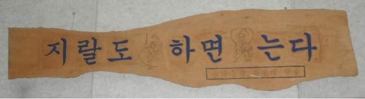 prof0309's tweet image. 지랄도 하면 는다
-김용래 명인(중요무형문화재 예능보유자)